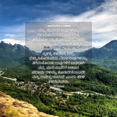 Picture 04 - 1 ಅರಸುಗಳು 5:9 KANIRV - ನನ್ನ ಸೇವಕರು - Bible Verse Picture