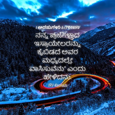 Picture 04 - 1 ಅರಸುಗಳು 6:13 KANIRV - ನನ್ನ ಪ್ರಜೆಗಳಾದ - Bible Verse Picture