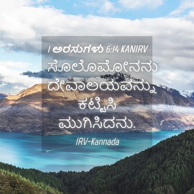 Picture 04 - 1 ಅರಸುಗಳು 6:14 KANIRV - ಸೊಲೊಮೋನನು - Bible Verse Picture