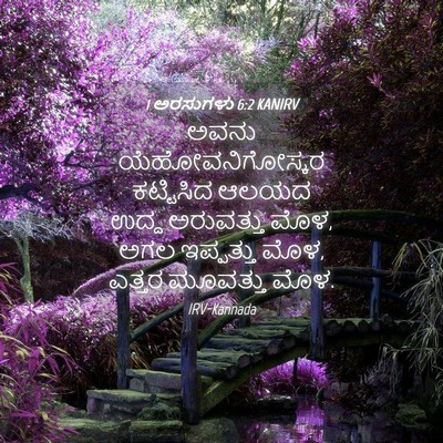 Picture 04 - 1 ಅರಸುಗಳು 6:2 KANIRV - ಅವನು - Bible Verse Picture