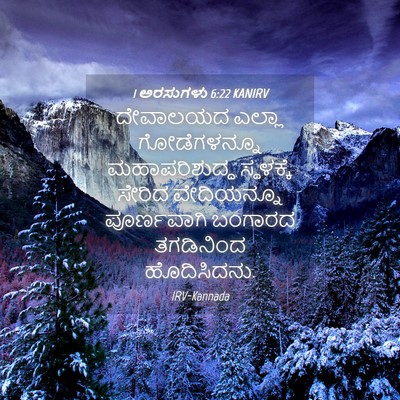 Picture 04 - 1 ಅರಸುಗಳು 6:22 KANIRV - ದೇವಾಲಯದ ಎಲ್ಲಾ - Bible Verse Picture