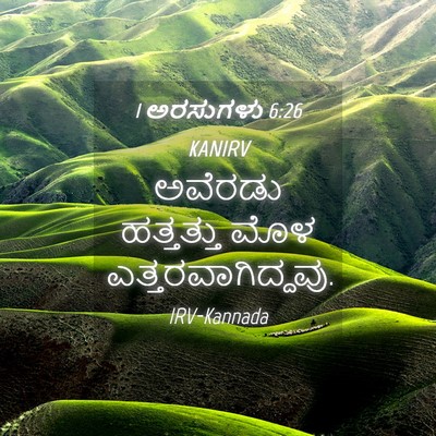 Picture 04 - 1 ಅರಸುಗಳು 6:26 KANIRV - ಅವೆರಡು ಹತ್ತತ್ತು - Bible Verse Picture