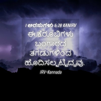 Picture 04 - 1 ಅರಸುಗಳು 6:28 KANIRV - ಈ ಕೆರೂಬಿಗಳು - Bible Verse Picture