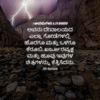 Picture 04 - 1 ಅರಸುಗಳು 6:29 KANIRV - ಅವನು ದೇವಾಲಯದ - Bible Verse Picture