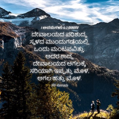 Picture 04 - 1 ಅರಸುಗಳು 6:3 KANIRV - ದೇವಾಲಯದ ಪರಿಶುದ್ಧ - Bible Verse Picture