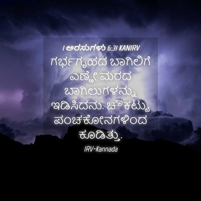 Picture 04 - 1 ಅರಸುಗಳು 6:31 KANIRV - ಗರ್ಭಗೃಹದ ಬಾಗಿಲಿಗೆ - Bible Verse Picture