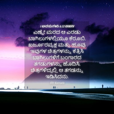 Picture 04 - 1 ಅರಸುಗಳು 6:32 KANIRV - ಎಣ್ಣೇ ಮರದ ಆ ಎರಡು - Bible Verse Picture