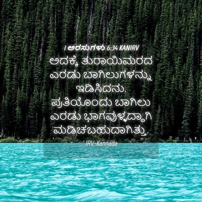 Picture 04 - 1 ಅರಸುಗಳು 6:34 KANIRV - ಅದಕ್ಕೆ ತುರಾಯಿಮರದ - Bible Verse Picture