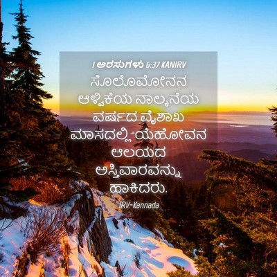 Picture 04 - 1 ಅರಸುಗಳು 6:37 KANIRV - ಸೊಲೊಮೋನನ ಆಳ್ವಿಕೆಯ - Bible Verse Picture