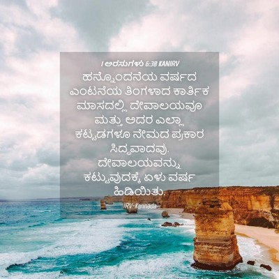 Picture 04 - 1 ಅರಸುಗಳು 6:38 KANIRV - ಹನ್ನೊಂದನೆಯ ವರ್ಷದ - Bible Verse Picture