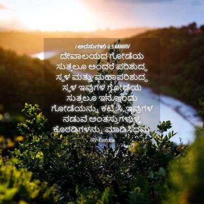 Picture 04 - 1 ಅರಸುಗಳು 6:5 KANIRV - ದೇವಾಲಯದ ಗೋಡೆಯ - Bible Verse Picture