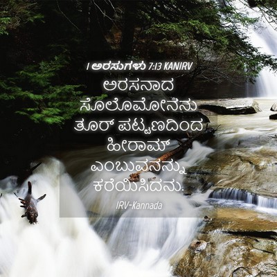 Picture 04 - 1 ಅರಸುಗಳು 7:13 KANIRV - ಅರಸನಾದ ಸೊಲೊಮೋನನು - Bible Verse Picture