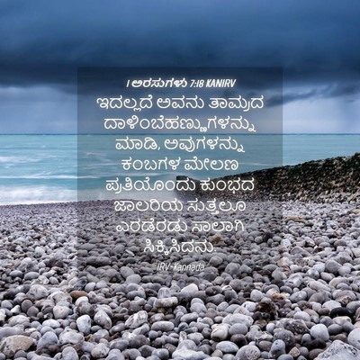 Picture 04 - 1 ಅರಸುಗಳು 7:18 KANIRV - ಇದಲ್ಲದೆ ಅವನು - Bible Verse Picture