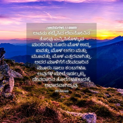 Picture 04 - 1 ಅರಸುಗಳು 7:2 KANIRV - ಅವನು ಕಟ್ಟಿಸಿದ - Bible Verse Picture