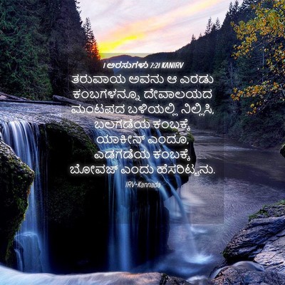 Picture 04 - 1 ಅರಸುಗಳು 7:21 KANIRV - ತರುವಾಯ ಅವನು ಆ ಎರಡು - Bible Verse Picture