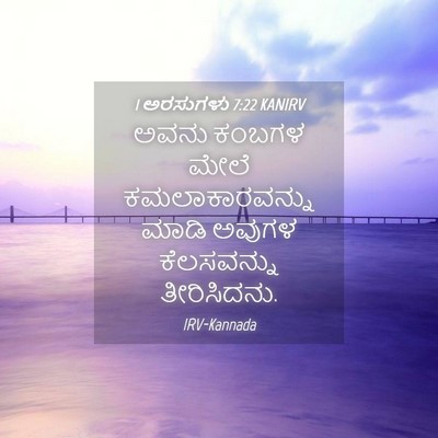 Picture 04 - 1 ಅರಸುಗಳು 7:22 KANIRV - ಅವನು ಕಂಬಗಳ ಮೇಲೆ - Bible Verse Picture