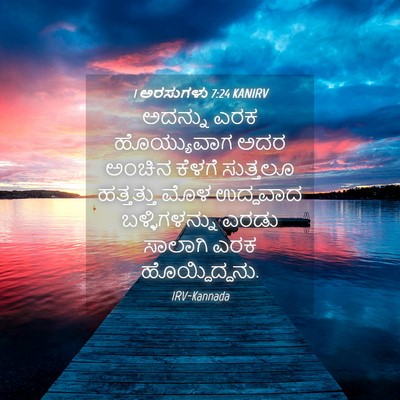 Picture 04 - 1 ಅರಸುಗಳು 7:24 KANIRV - ಅದನ್ನು ಎರಕ - Bible Verse Picture