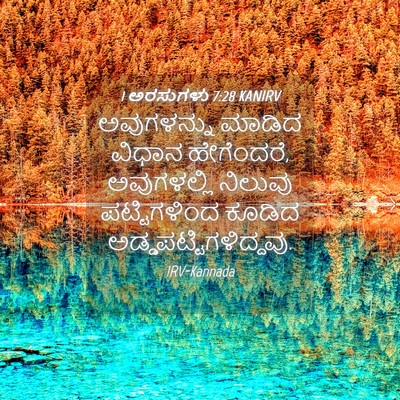 Picture 04 - 1 ಅರಸುಗಳು 7:28 KANIRV - ಅವುಗಳನ್ನು ಮಾಡಿದ - Bible Verse Picture