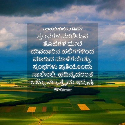 Picture 04 - 1 ಅರಸುಗಳು 7:3 KANIRV - ಸ್ತಂಭಗಳ ಮೇಲಿರುವ - Bible Verse Picture