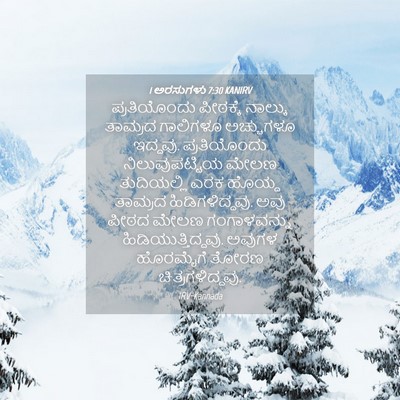 Picture 04 - 1 ಅರಸುಗಳು 7:30 KANIRV - ಪ್ರತಿಯೊಂದು - Bible Verse Picture