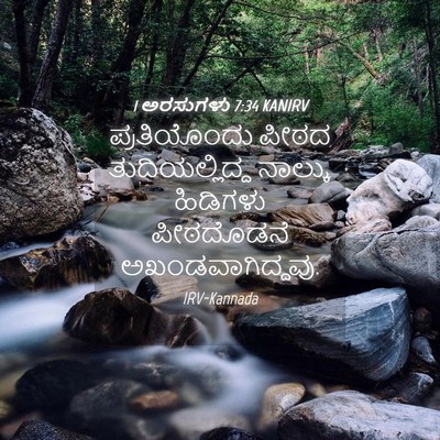 Picture 04 - 1 ಅರಸುಗಳು 7:34 KANIRV - ಪ್ರತಿಯೊಂದು ಪೀಠದ - Bible Verse Picture