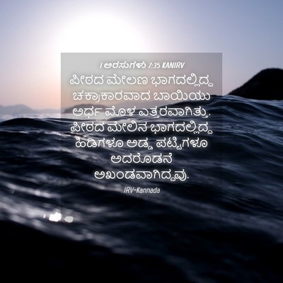 Picture 04 - 1 ಅರಸುಗಳು 7:35 KANIRV - ಪೀಠದ ಮೇಲಣ - Bible Verse Picture