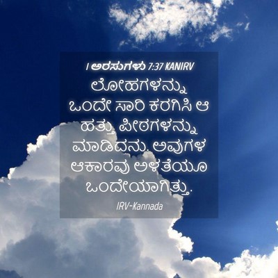 Picture 04 - 1 ಅರಸುಗಳು 7:37 KANIRV - ಲೋಹಗಳನ್ನು ಒಂದೇ - Bible Verse Picture