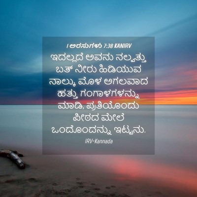 Picture 04 - 1 ಅರಸುಗಳು 7:38 KANIRV - ಇದಲ್ಲದೆ ಅವನು - Bible Verse Picture