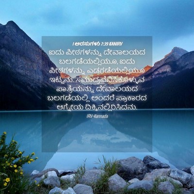 Picture 04 - 1 ಅರಸುಗಳು 7:39 KANIRV - ಐದು ಪೀಠಗಳನ್ನು - Bible Verse Picture