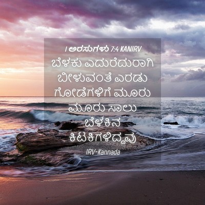 Picture 04 - 1 ಅರಸುಗಳು 7:4 KANIRV - ಬೆಳಕು ಎದುರೆದುರಾಗಿ - Bible Verse Picture