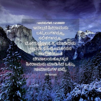 Picture 04 - 1 ಅರಸುಗಳು 7:40 KANIRV - ಇದಲ್ಲದೆ ಹೀರಾಮನು - Bible Verse Picture