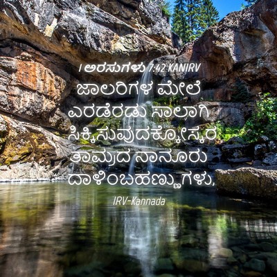 Picture 04 - 1 ಅರಸುಗಳು 7:42 KANIRV - ಜಾಲರಿಗಳ ಮೇಲೆ - Bible Verse Picture