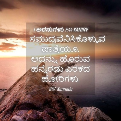 Picture 04 - 1 ಅರಸುಗಳು 7:44 KANIRV -  - Bible Verse Picture