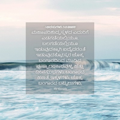 Picture 04 - 1 ಅರಸುಗಳು 7:49 KANIRV - ಮಹಾಪರಿಶುದ್ಧಸ್ಥಳದ - Bible Verse Picture