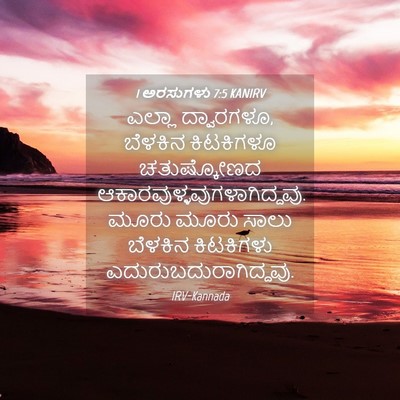 Picture 04 - 1 ಅರಸುಗಳು 7:5 KANIRV - ಎಲ್ಲಾ ದ್ವಾರಗಳೂ, - Bible Verse Picture