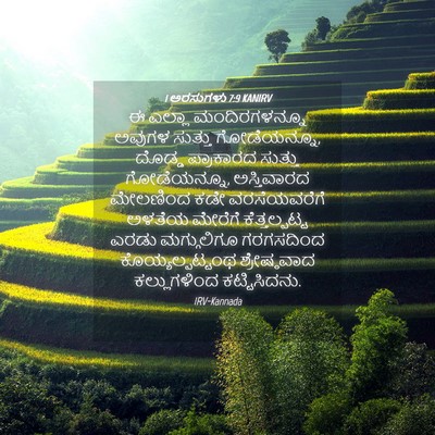 Picture 04 - 1 ಅರಸುಗಳು 7:9 KANIRV - ಈ ಎಲ್ಲಾ - Bible Verse Picture