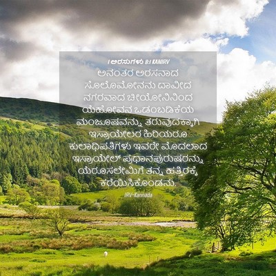 Picture 04 - 1 ಅರಸುಗಳು 8:1 KANIRV - ಅನಂತರ ಅರಸನಾದ - Bible Verse Picture