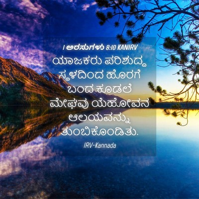 Picture 04 - 1 ಅರಸುಗಳು 8:10 KANIRV - ಯಾಜಕರು ಪರಿಶುದ್ಧ - Bible Verse Picture
