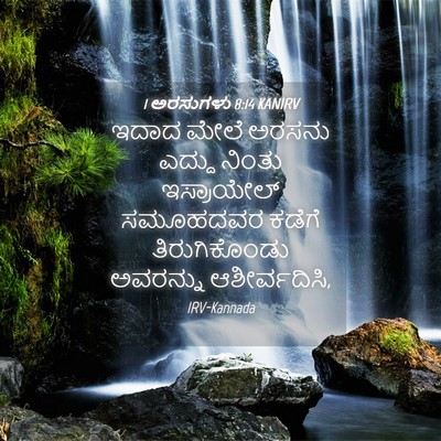 Picture 04 - 1 ಅರಸುಗಳು 8:14 KANIRV - ಇದಾದ ಮೇಲೆ ಅರಸನು - Bible Verse Picture