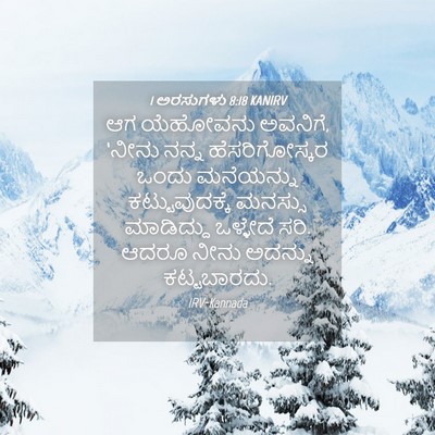 Picture 04 - 1 ಅರಸುಗಳು 8:18 KANIRV - ಆಗ ಯೆಹೋವನು ಅವನಿಗೆ, - Bible Verse Picture