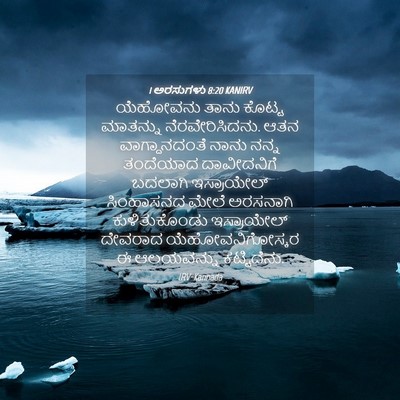 Picture 04 - 1 ಅರಸುಗಳು 8:20 KANIRV - ಯೆಹೋವನು ತಾನು - Bible Verse Picture