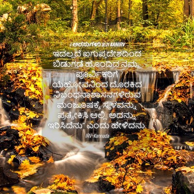 Picture 04 - 1 ಅರಸುಗಳು 8:21 KANIRV - ಇದಲ್ಲದೆ - Bible Verse Picture