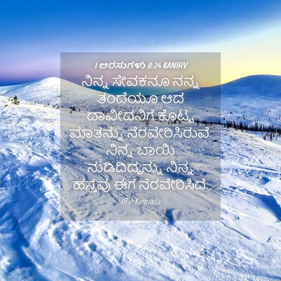 Picture 04 - 1 ಅರಸುಗಳು 8:24 KANIRV - ನಿನ್ನ ಸೇವಕನೂ ನನ್ನ - Bible Verse Picture