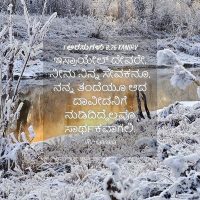 Picture 04 - 1 ಅರಸುಗಳು 8:26 KANIRV - ಇಸ್ರಾಯೇಲ್ ದೇವರೇ, - Bible Verse Picture