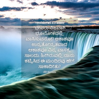 Picture 04 - 1 ಅರಸುಗಳು 8:27 KANIRV - “ದೇವರು ನಿಜವಾಗಿ - Bible Verse Picture
