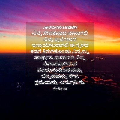 Picture 04 - 1 ಅರಸುಗಳು 8:30 KANIRV - ನಿನ್ನ ಸೇವಕನಾದ - Bible Verse Picture