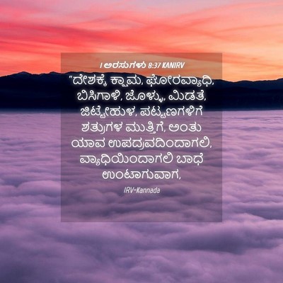 Picture 04 - 1 ಅರಸುಗಳು 8:37 KANIRV - “ದೇಶಕ್ಕೆ ಕ್ಷಾಮ, - Bible Verse Picture