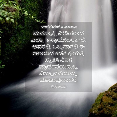 Picture 04 - 1 ಅರಸುಗಳು 8:38 KANIRV - ಮನಸ್ಸಾಕ್ಷಿ - Bible Verse Picture