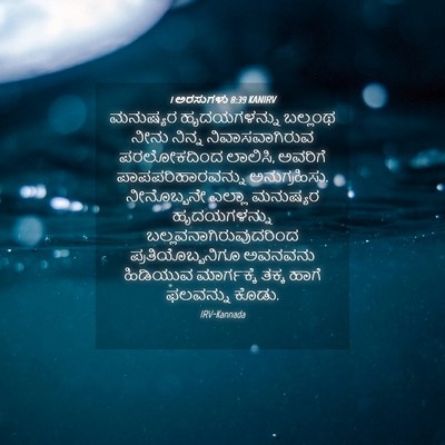 Picture 04 - 1 ಅರಸುಗಳು 8:39 KANIRV - ಮನುಷ್ಯರ - Bible Verse Picture