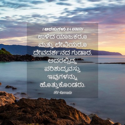 Picture 04 - 1 ಅರಸುಗಳು 8:4 KANIRV - ಉಳಿದ ಯಾಜಕರೂ ಮತ್ತು - Bible Verse Picture